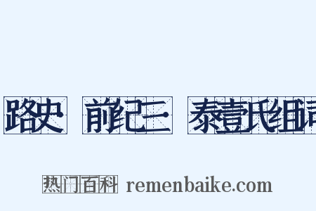 路史·前纪三·泰壹氏组词是什么意思的图片